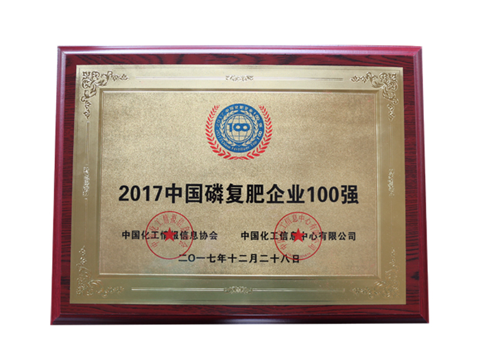 2017中國磷復(fù)肥企業(yè)100強